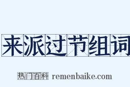 来派过节组词是什么意思的图片